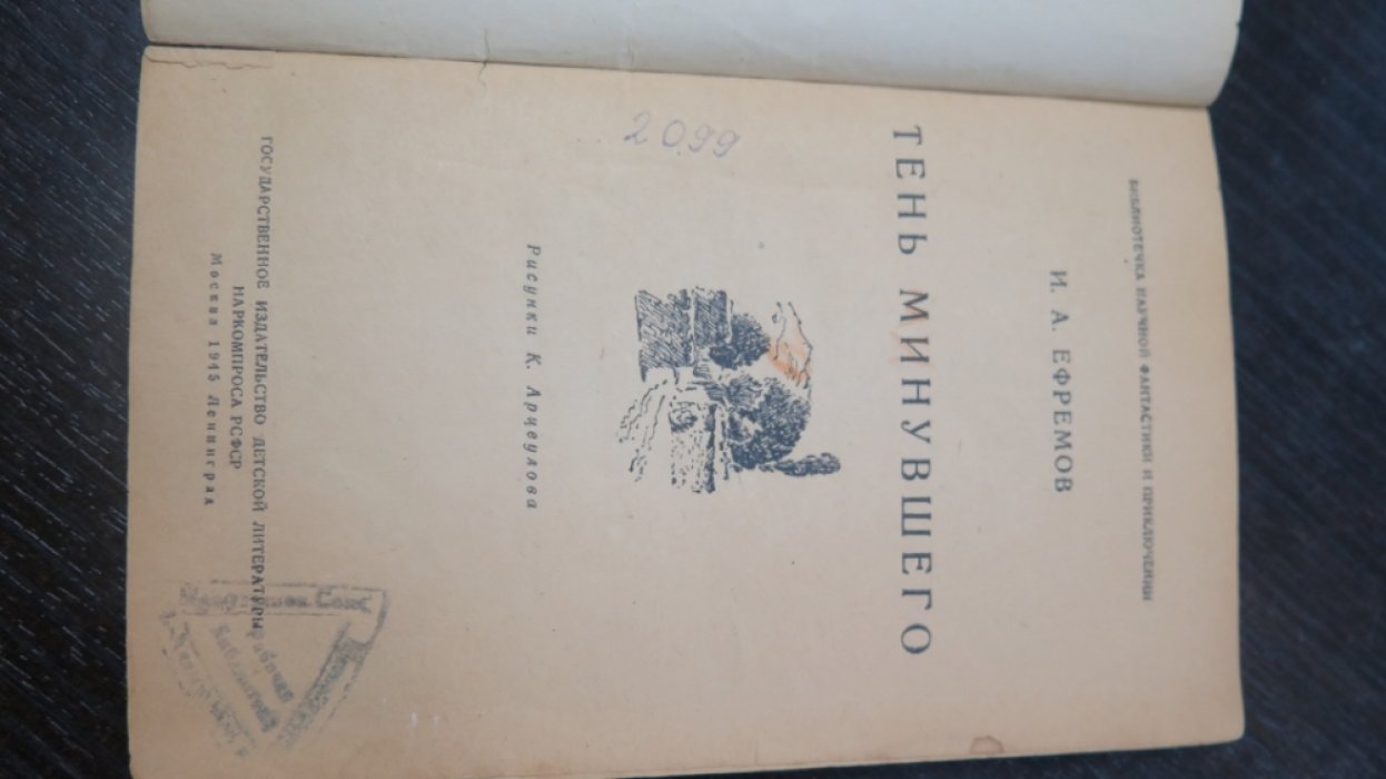 Ефремов И. Тень минувшего.
