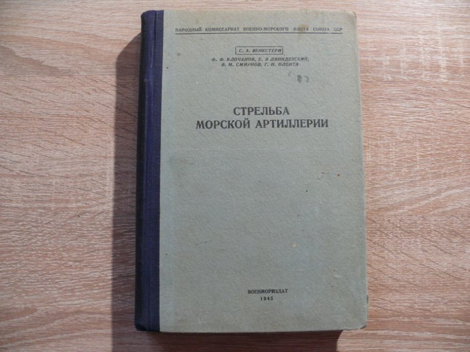 Венкстерн С. А., Клочанов Ф. Ф., Ляпидевский Е. В.  и др. Стрельба морской артиллерии.