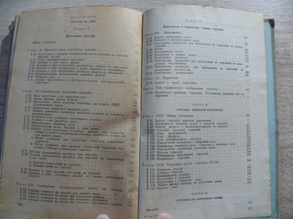 Венкстерн С. А., Клочанов Ф. Ф., Ляпидевский Е. В.  и др. Стрельба морской артиллерии.