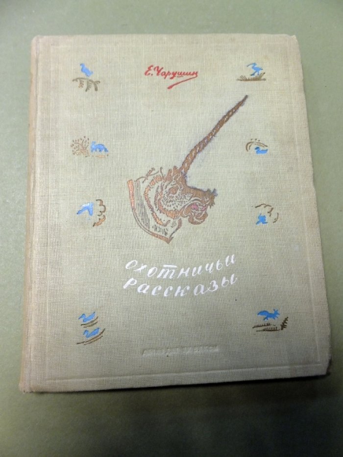 Чарушин Е. Охотничьи рассказы.