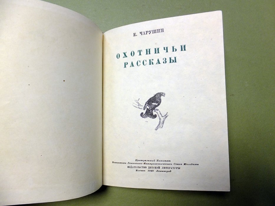 Чарушин Е. Охотничьи рассказы.