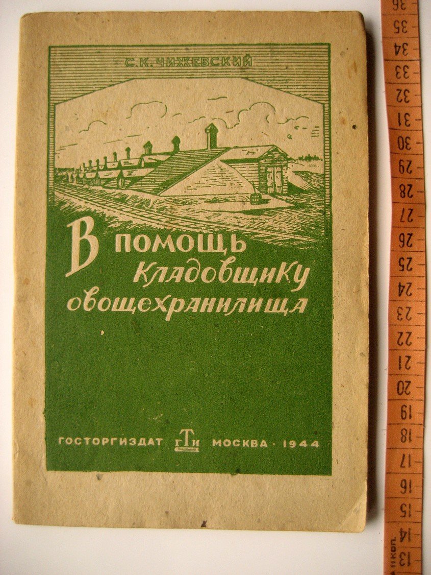 Чижевский С. В помощь кладовщику овощехранилища.