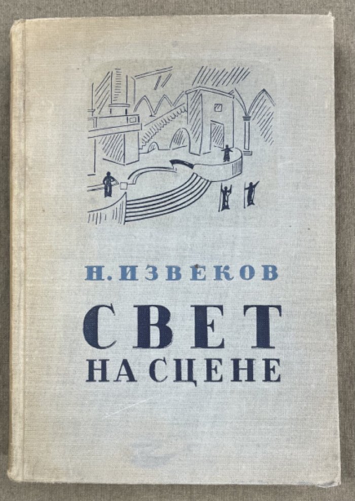 Извеков Н.И Сцена. Т.II: Свет на сцене.