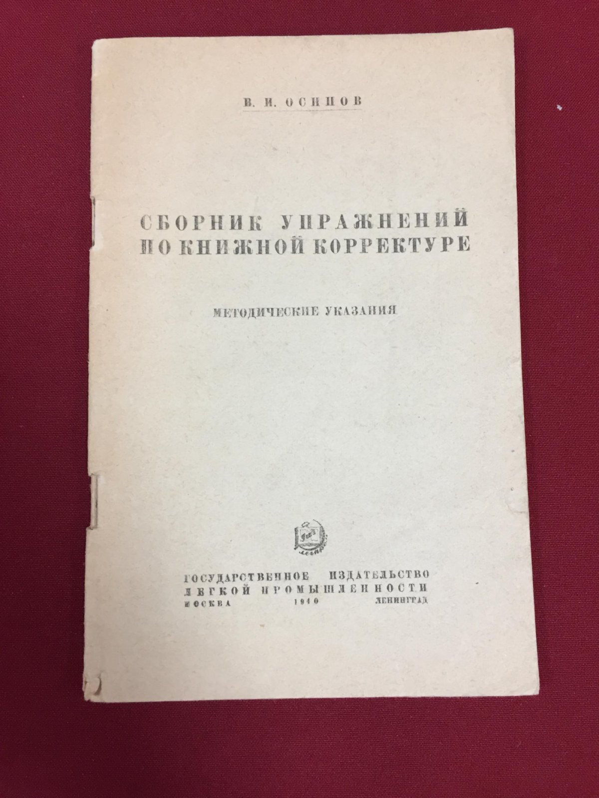 Осипов В.И. Сборник упражнений по книжной корректуре.