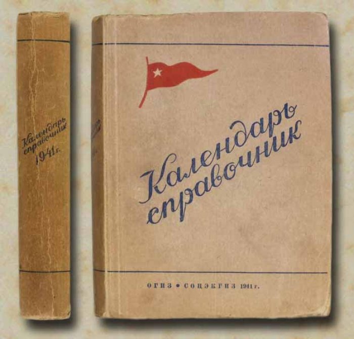 Календарь-справочник 1941 год.