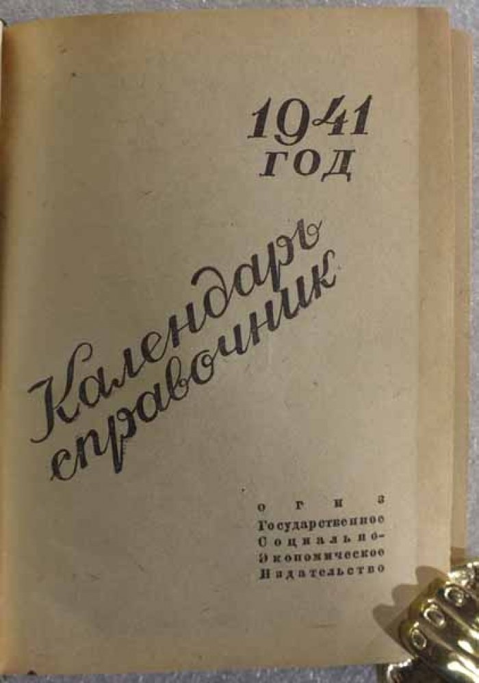 Календарь-справочник 1941 год.