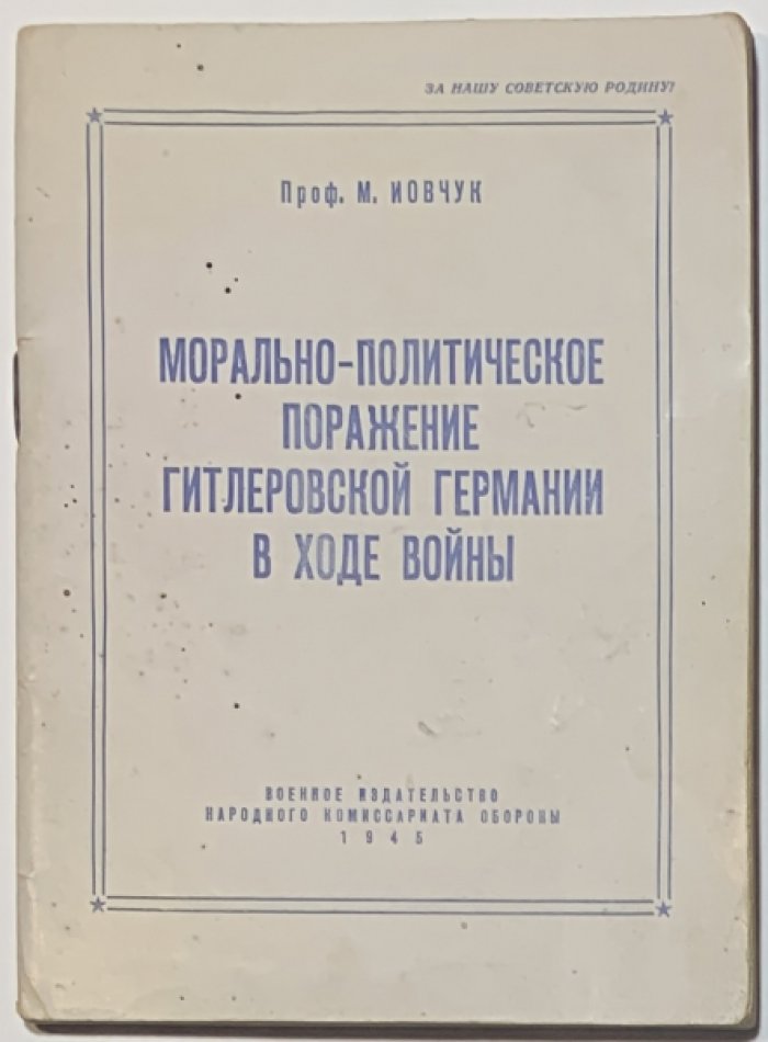 Иовчук М.Т. Морально-политическое поражение гитлеровской Германии в ходе войны.
