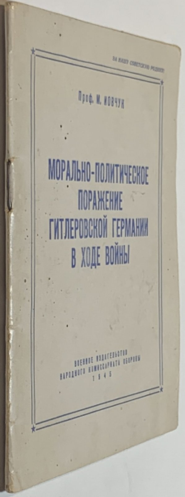 Иовчук М.Т. Морально-политическое поражение гитлеровской Германии в ходе войны.