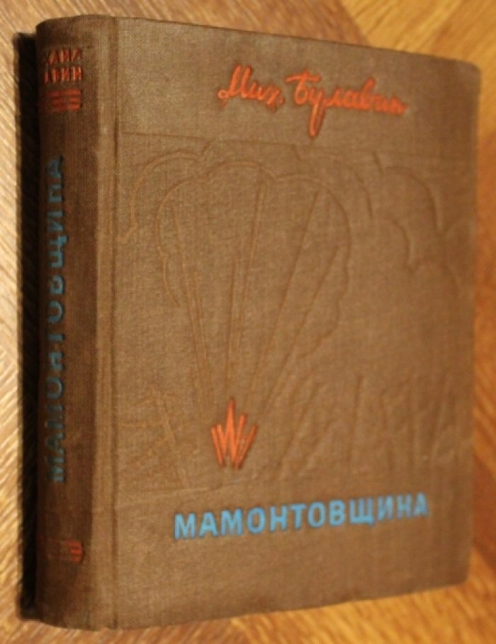 Булавин Михаил. Мамонтовщина : повесть. Кн. 1