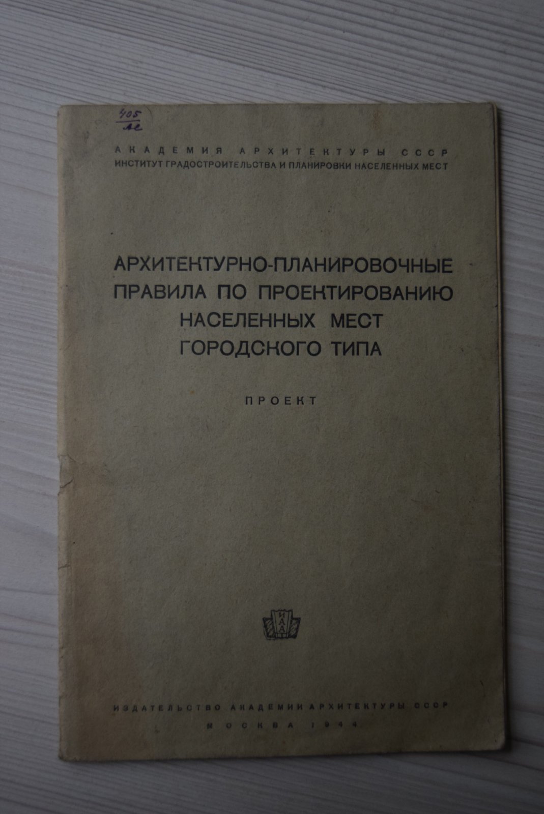 Архитектурно-планировочные правила по проектированию населенных мест городского типа.