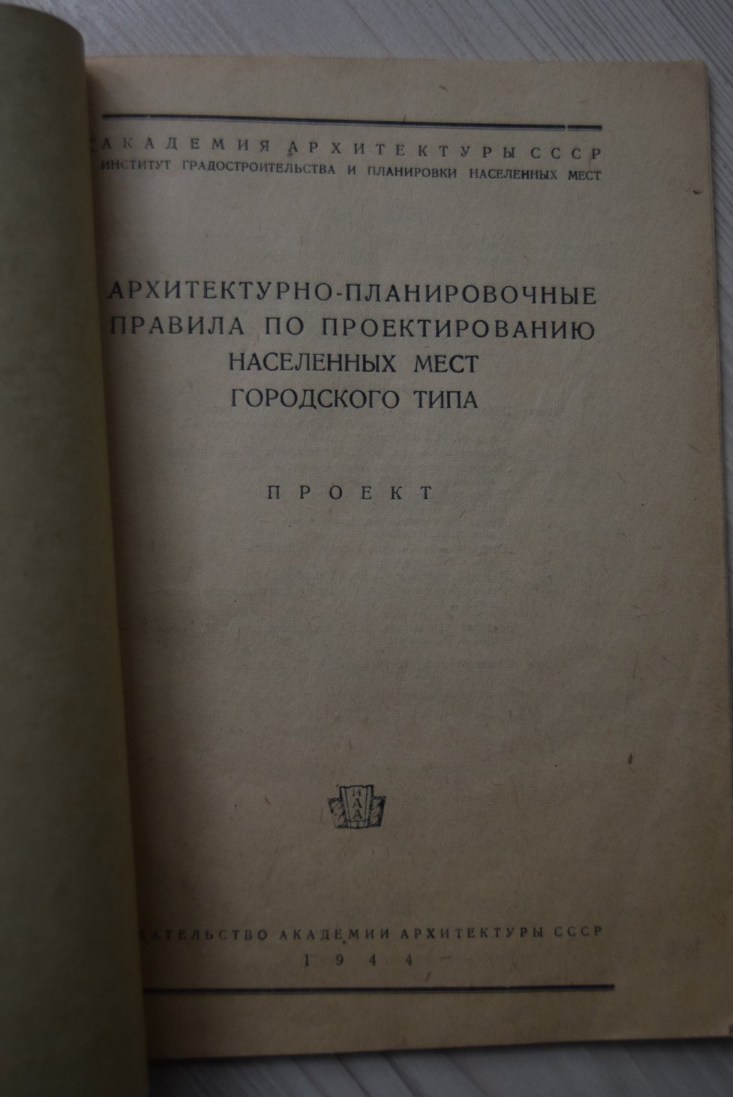 Архитектурно-планировочные правила по проектированию населенных мест городского типа.
