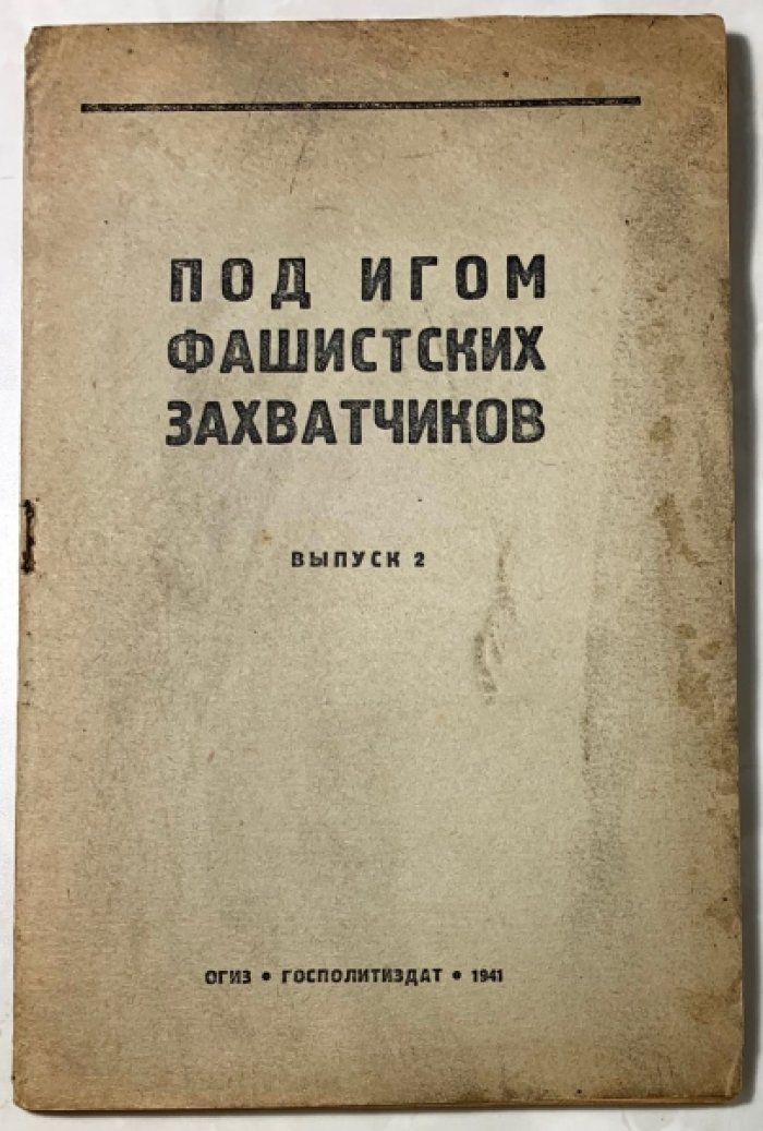 Под игом фашистских захватчиков. Выпуск 2.