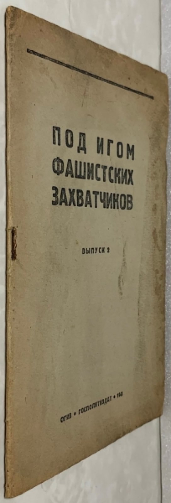 Под игом фашистских захватчиков. Выпуск 2.