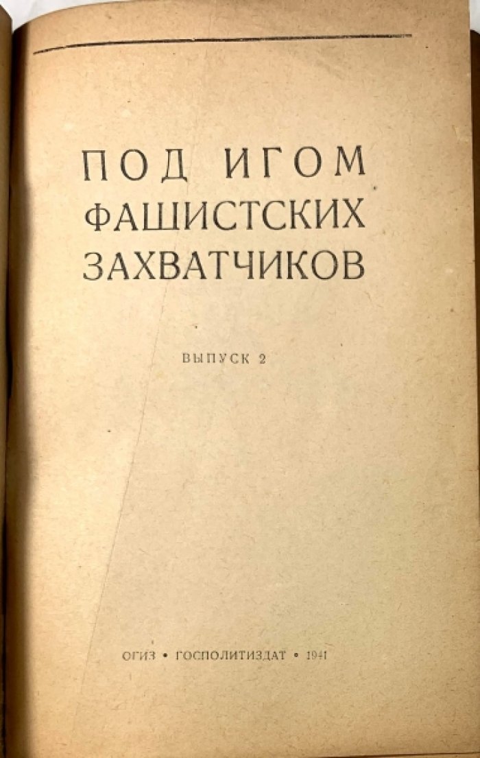 Под игом фашистских захватчиков. Выпуск 2.