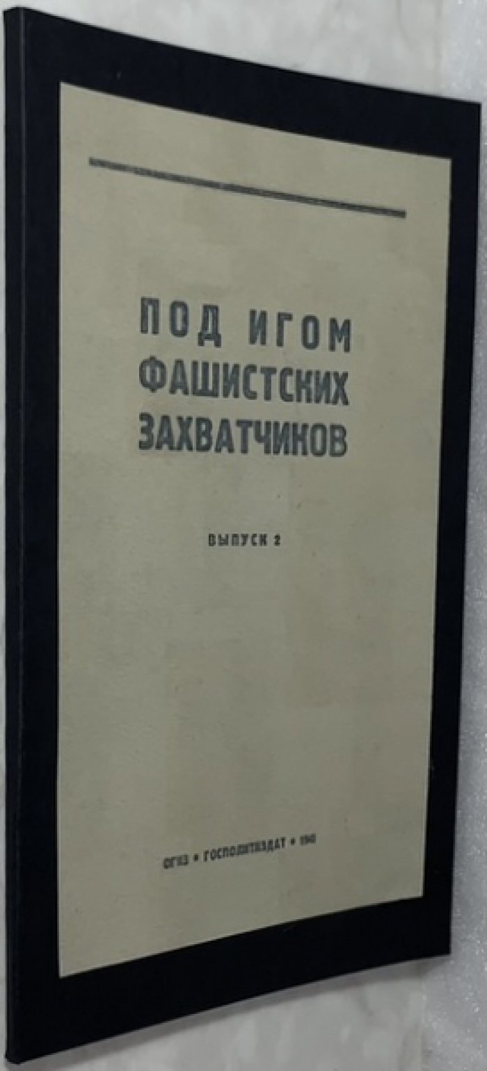 Под игом фашистских захватчиков. Выпуск 2.