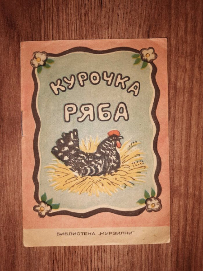 Курочка Ряба.