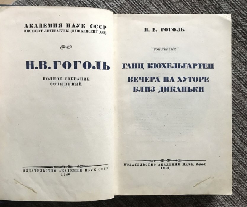 Гоголь Н.В. Полное собрание сочинений в 14 томах. Том I . Ганц Кюхельгартен. Вечера на хуторе близ Диканьки.