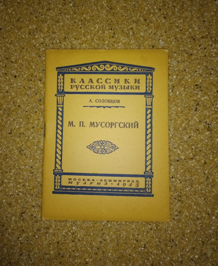 Соловцов А. М.П. Мусоргский