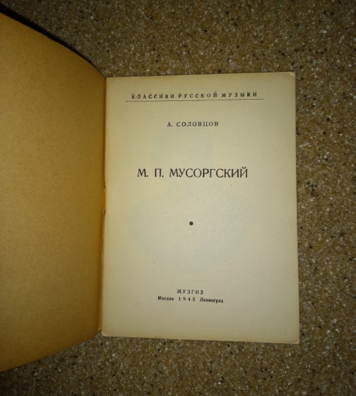 Соловцов А. М.П. Мусоргский