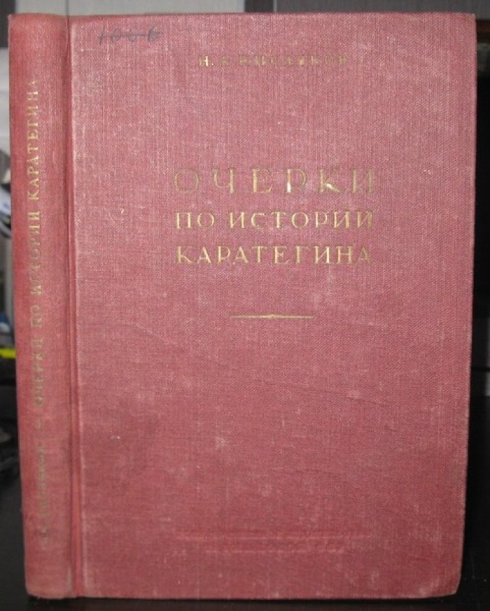 Кисляков Н.А. Очерки по истории Каратегина. К истории Таджикистана.