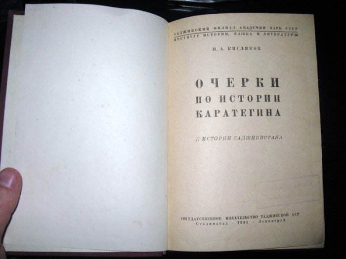 Кисляков Н.А. Очерки по истории Каратегина. К истории Таджикистана.
