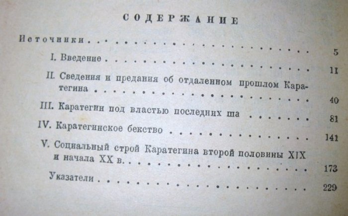Кисляков Н.А. Очерки по истории Каратегина. К истории Таджикистана.