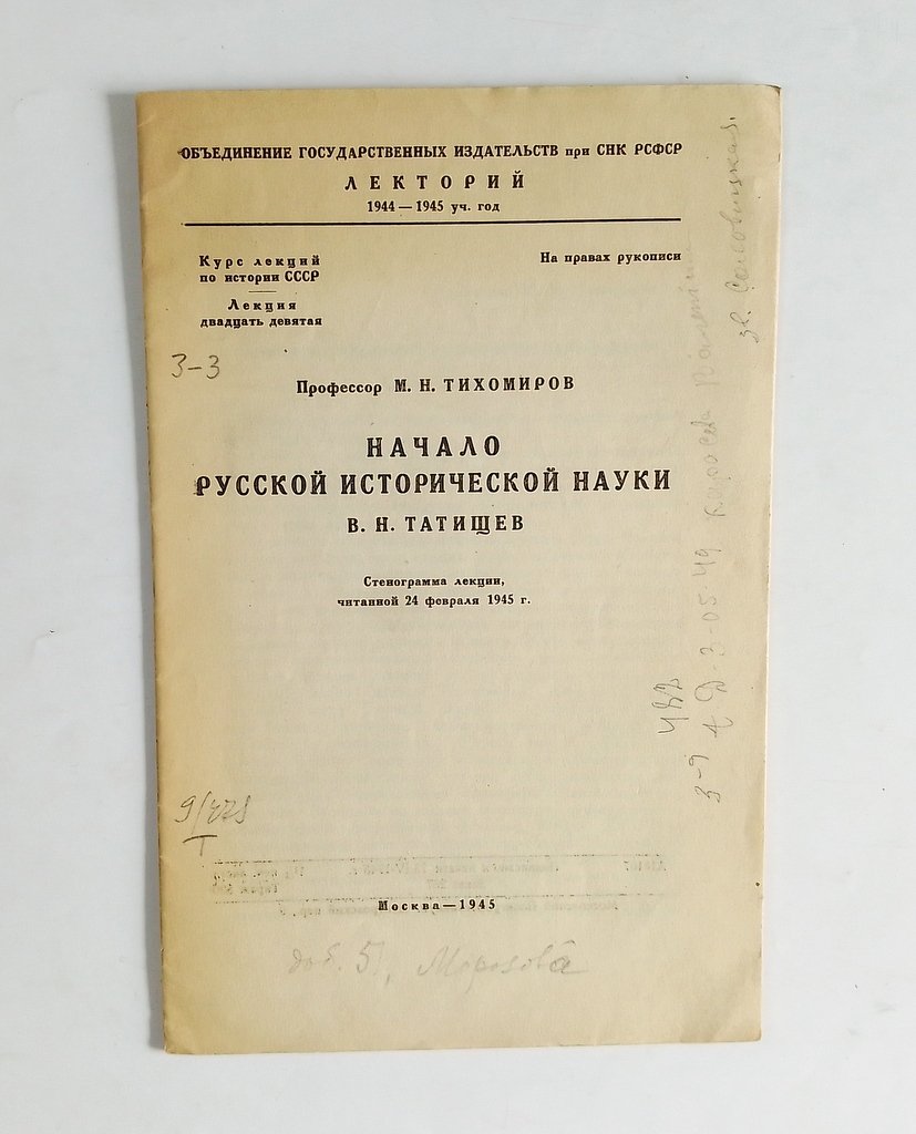 Тихомиров, М.Н. Начало русской исторической науки В.Н. Татищев.
