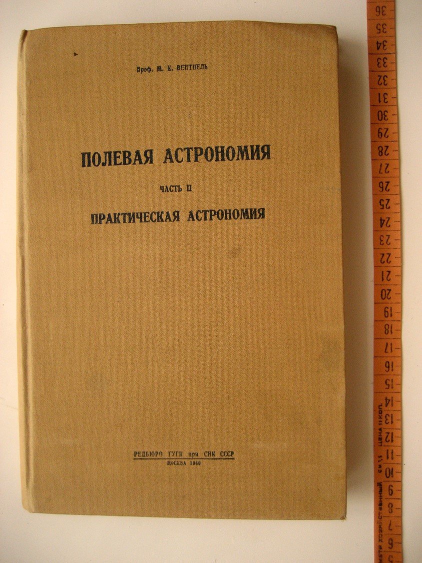 Вентцель М. Полевая астрономия. Часть 2. Практическая астрономия