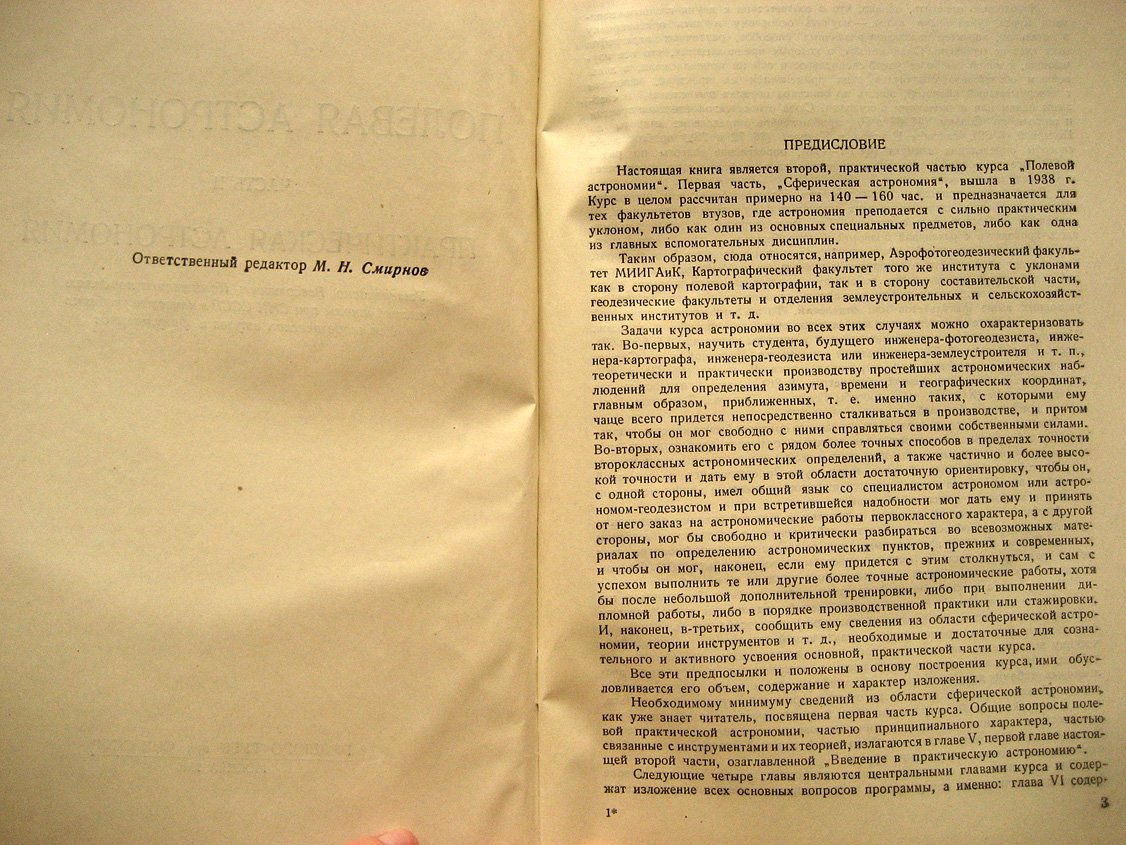 Вентцель М. Полевая астрономия. Часть 2. Практическая астрономия