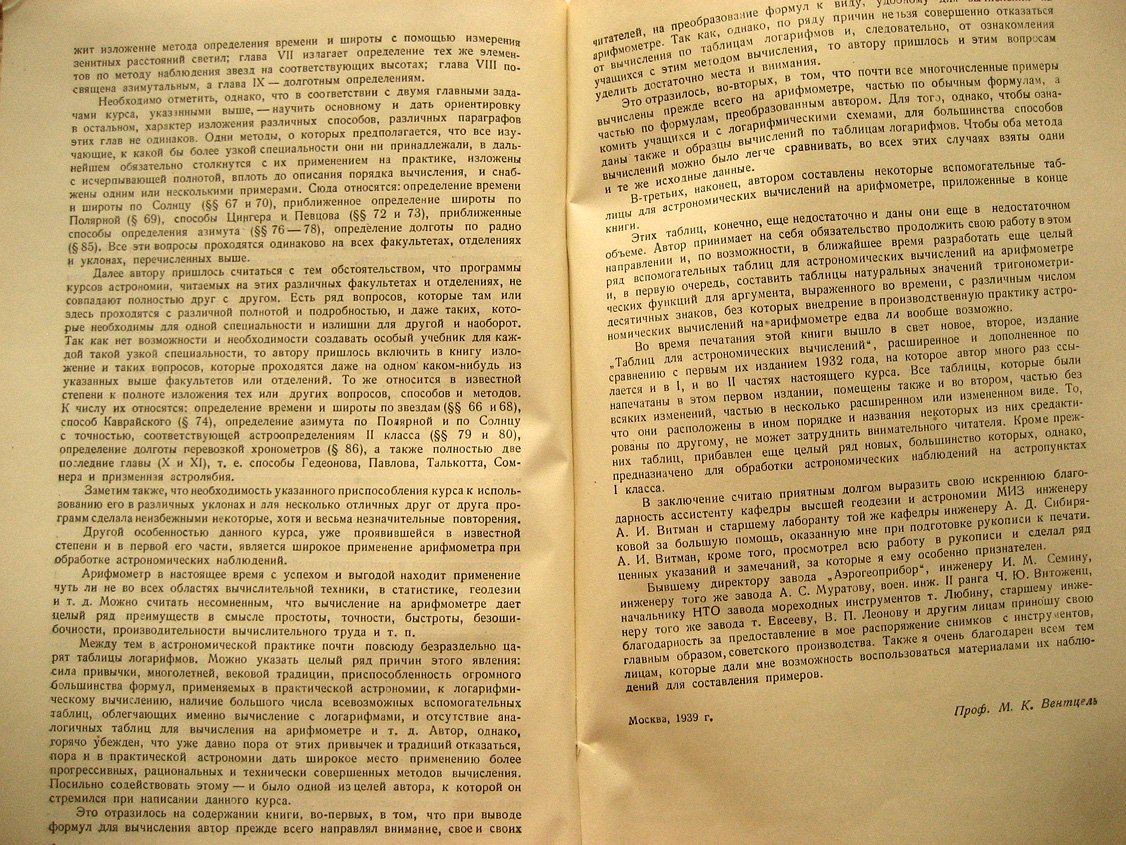 Вентцель М. Полевая астрономия. Часть 2. Практическая астрономия