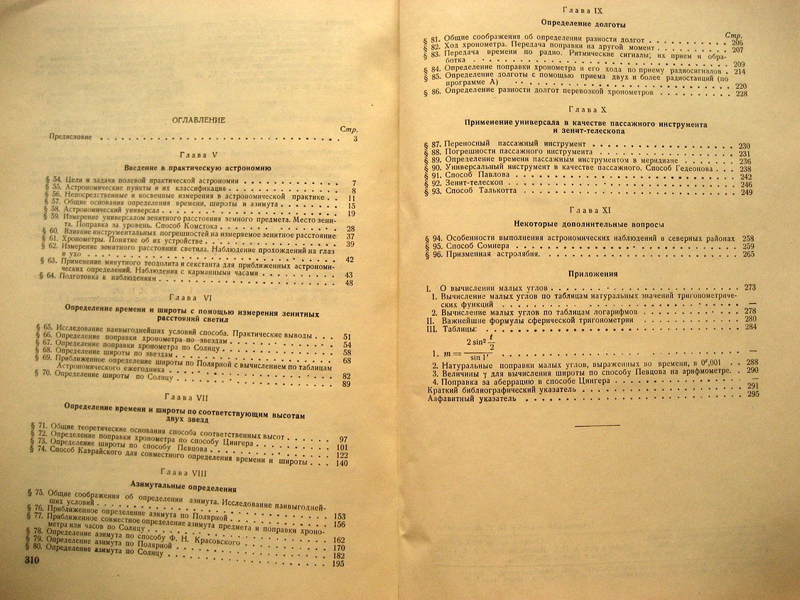 Вентцель М. Полевая астрономия. Часть 2. Практическая астрономия