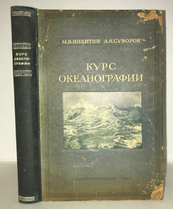 Никитин М.В., Суворов А.Н. Курс океанографии.
