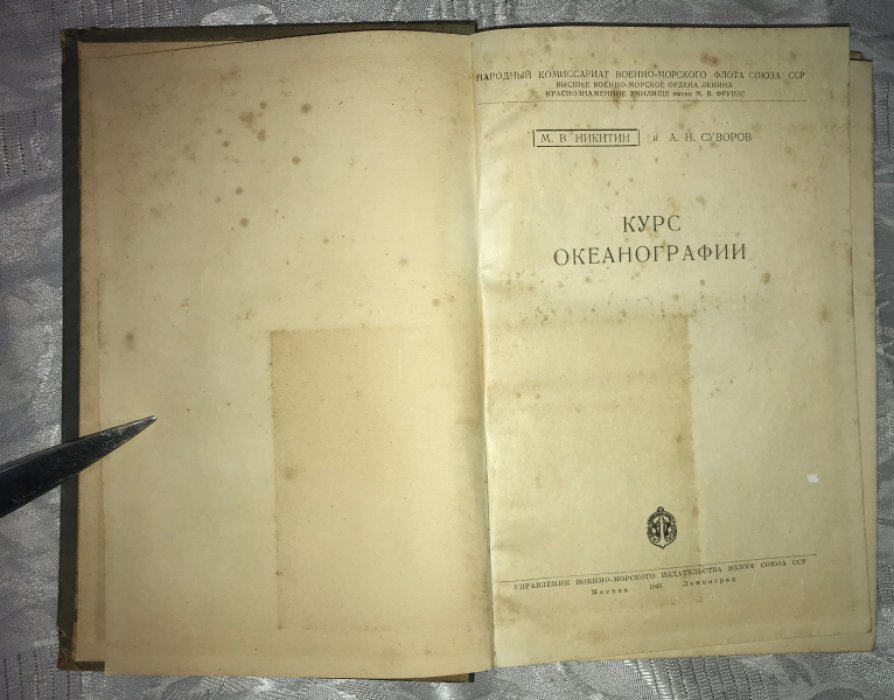 Никитин М.В., Суворов А.Н. Курс океанографии.