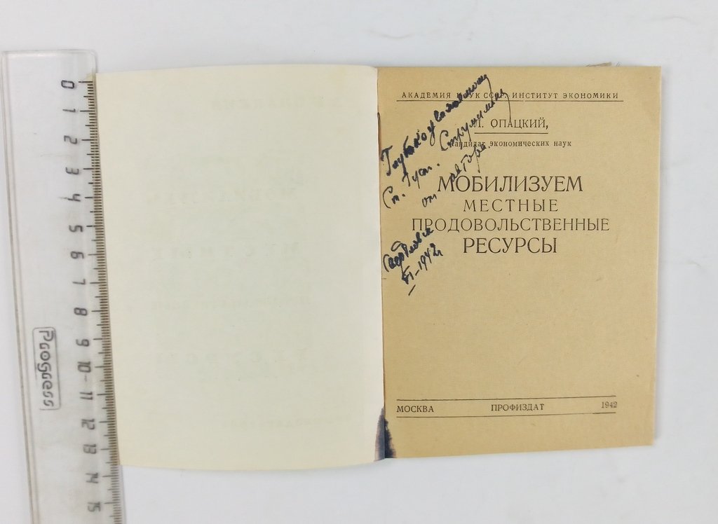Опацкий, Л. В. Мобилизуем местные продовольственные ресурсы.