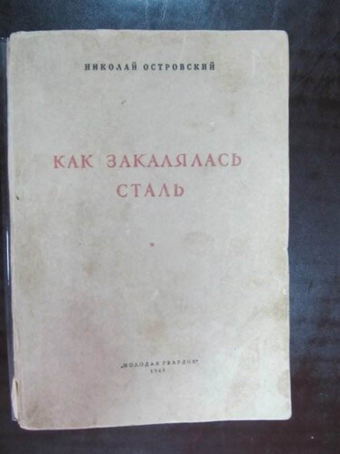 Островский Н. Как закалялась сталь.