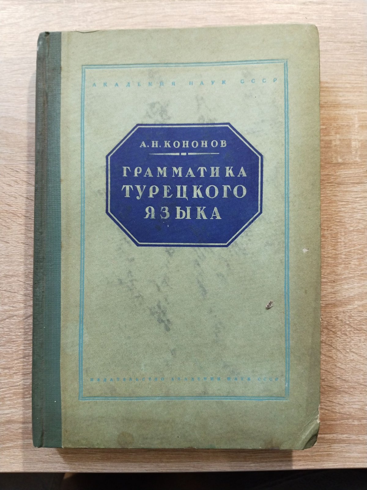 Кононов А. Н. Грамматика турецкого языка.