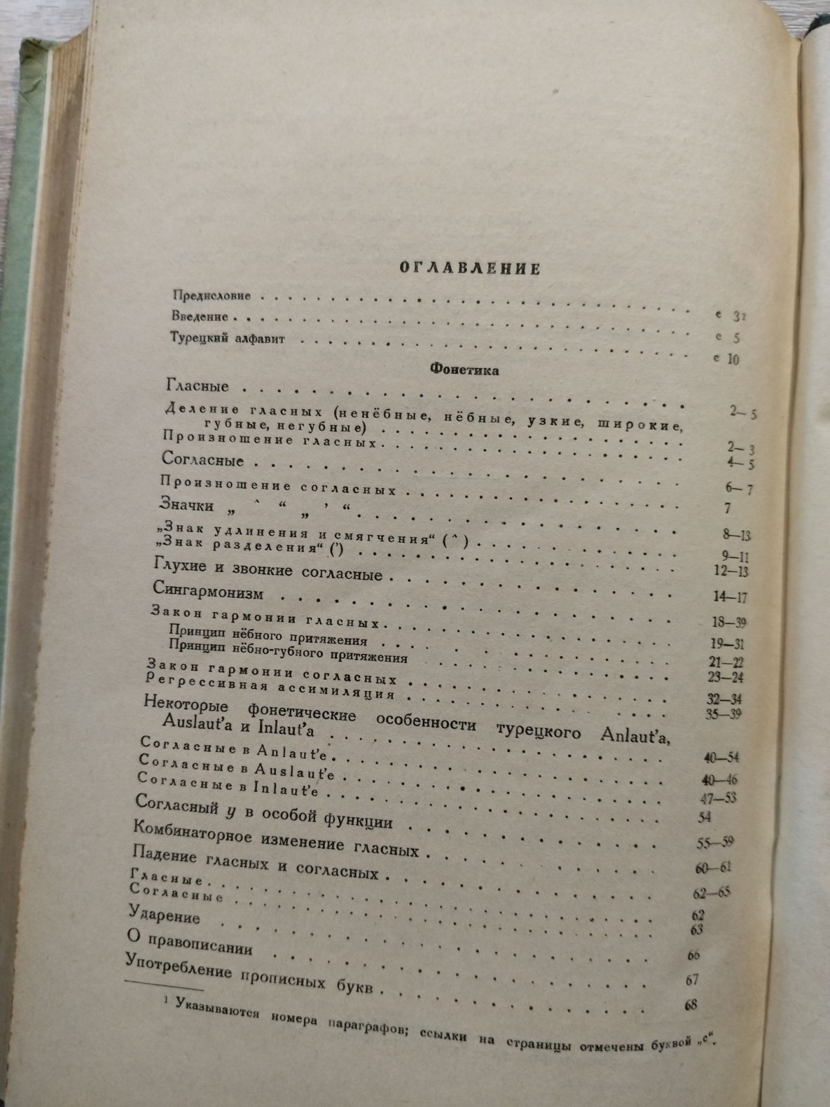 Кононов А. Н. Грамматика турецкого языка.