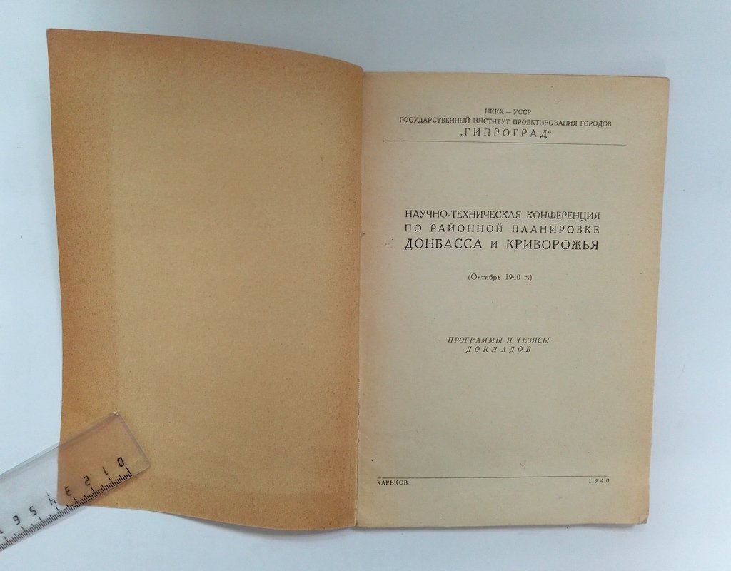 Научно-техническая конференция по районной планировке Донбасса и Криворожья.