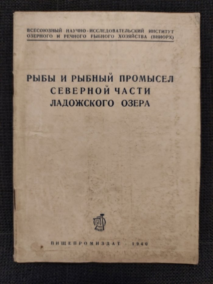 Рыбы и рыбный промысел северной части Ладожского озера.