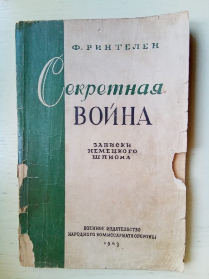 Ринтелен Ф. Секретная война. Записки немецкого шпиона.
