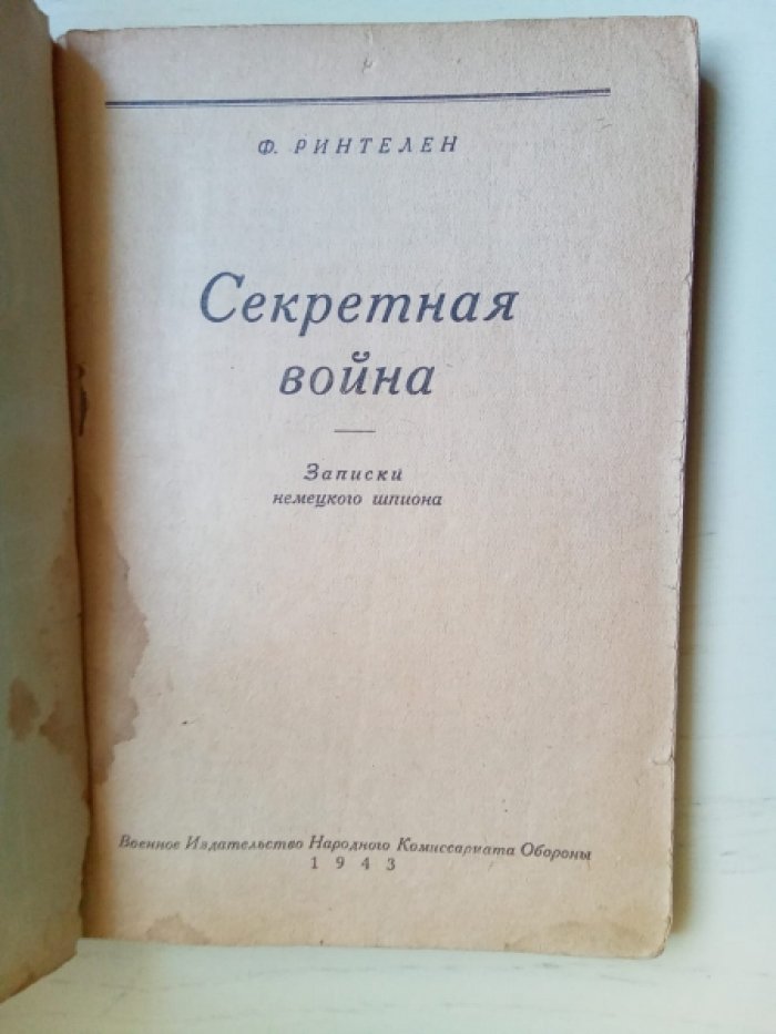 Ринтелен Ф. Секретная война. Записки немецкого шпиона.