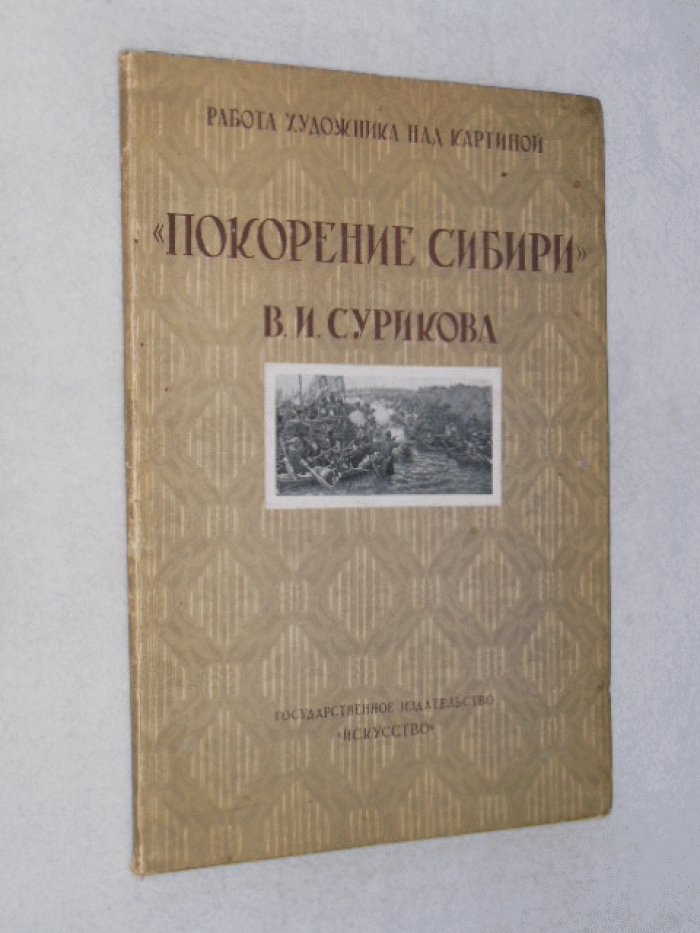 Суриков В.И. «Покорение Сибири» В.И. Сурикова.