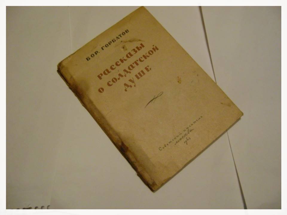Горбатов Б. Рассказы о солдатской душе.