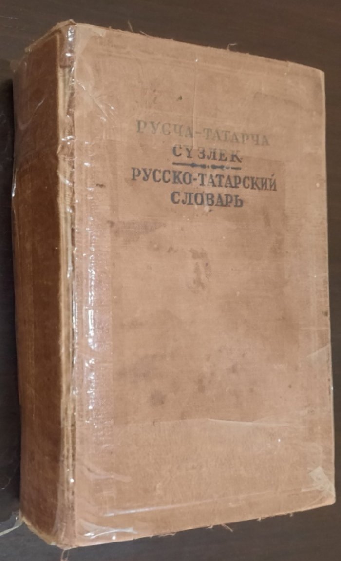 Русча-татарча сузлек / Русско-татарский словарь.