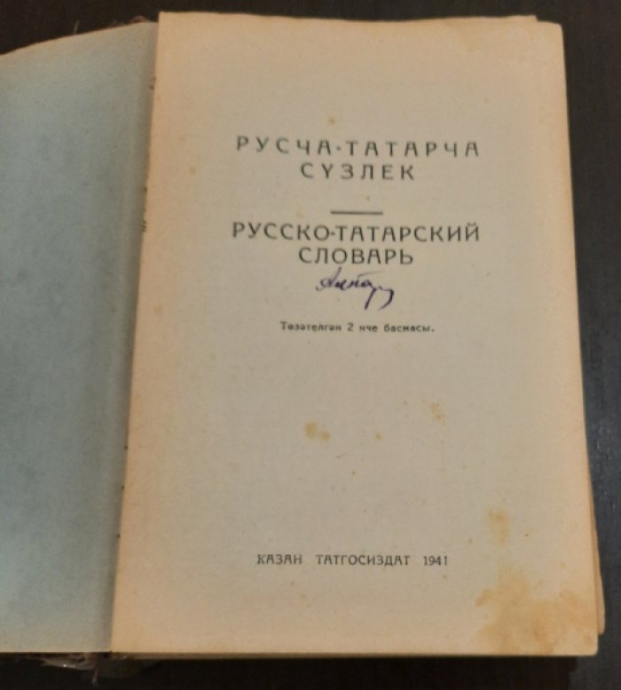Русча-татарча сузлек / Русско-татарский словарь.