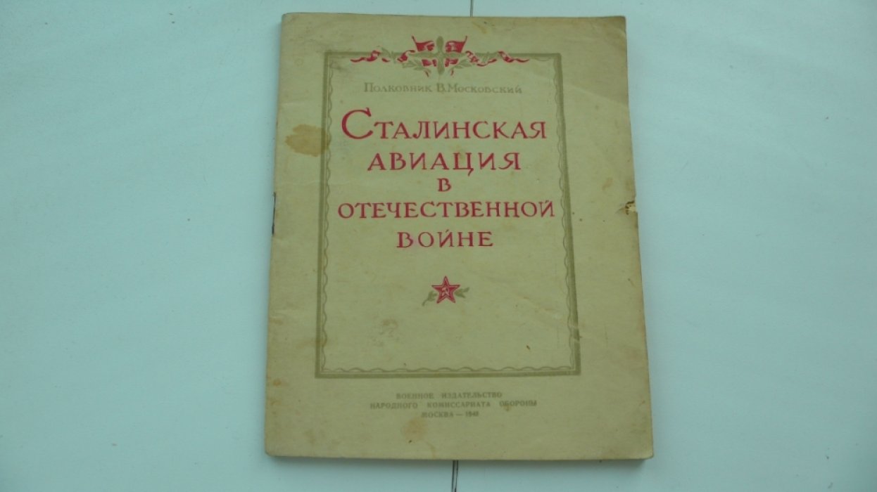 Московский В. Сталинская авиация в отечественной войне.