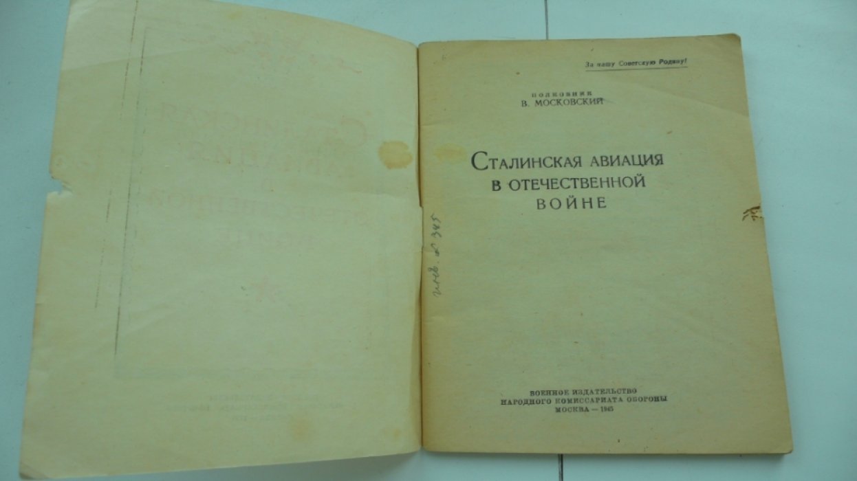 Московский В. Сталинская авиация в отечественной войне.