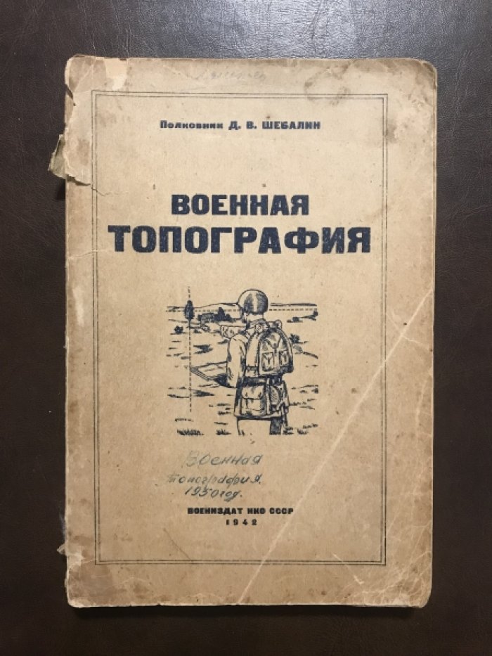 Шебалин Д.В. Военная топография.
