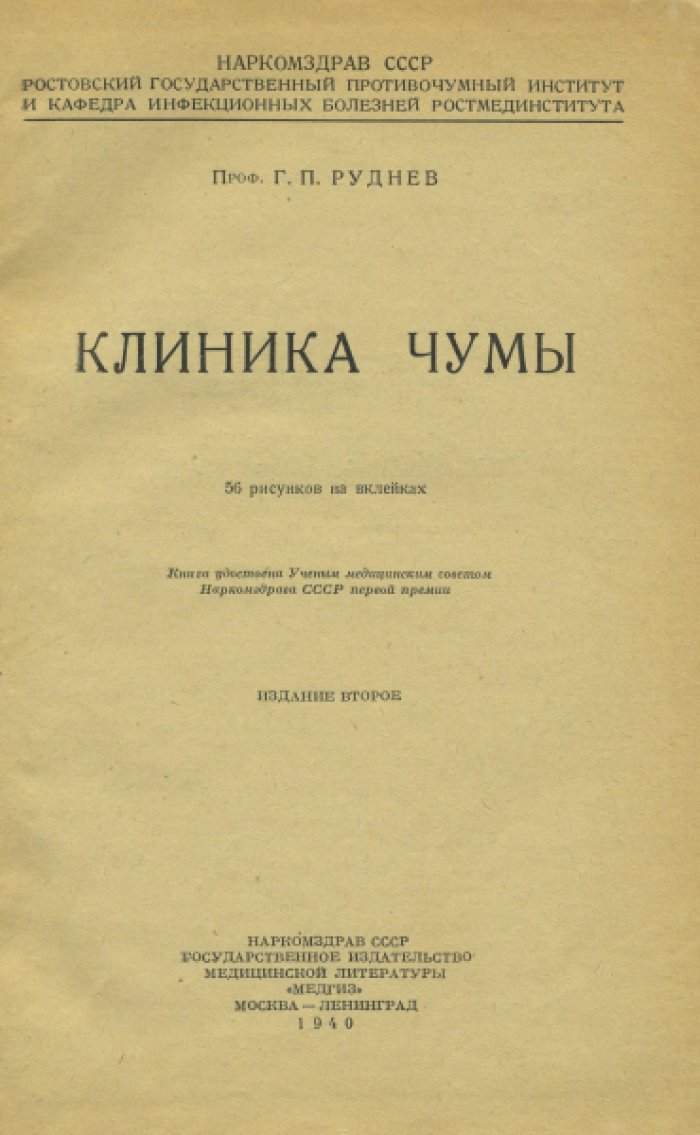 проф. Г. П. Руднев. Клиника чумы.