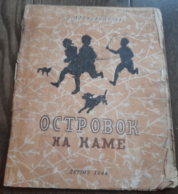 Александрова З. Островок на Каме.